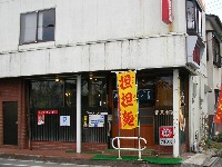 ラーメン・アルプス ラーメン・アルプス