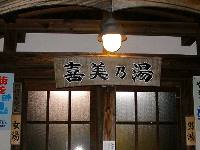 喜美の湯 喜美の湯