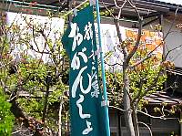 おがんしょめぐりの幟旗 おがんしょめぐりの幟旗