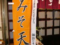 みそ天丼の幟 みそ天丼の幟