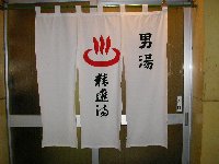 精進湯 精進湯