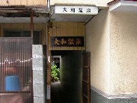 大和温泉入り口 大和温泉入り口