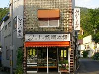 およね饅頭本舗 およね饅頭本舗