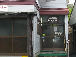 須川高原温泉大露天風呂(大日の湯) 須川高原温泉大露天風呂(大日の湯)