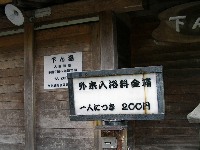 下ん湯 下ん湯