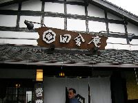 田舎庵 田舎庵