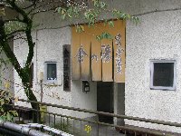 金の湯 金の湯