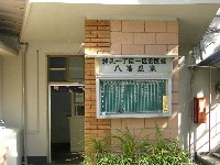 八幡温泉 八幡温泉
