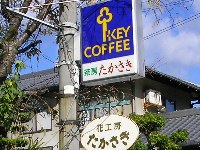茶房たかさき看板 茶房たかさき看板