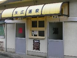 末広温泉 末広温泉