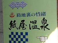紙屋温泉路地裏の案内板 紙屋温泉路地裏の案内板