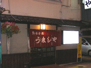 うれしやの店先 うれしやの店先