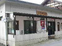 湯沢共同浴場 湯沢共同浴場