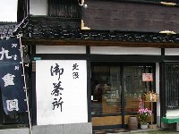 御茶所「九重園」 御茶所「九重園」