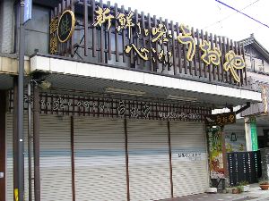 うおや うおや