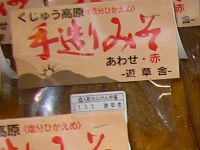 直入産の味噌 直入産の味噌