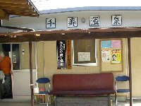 千寿温泉 千寿温泉
