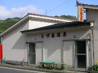 しづ香温泉 しづ香温泉