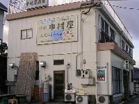 旅館中村屋 旅館中村屋