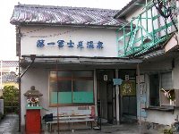 富士見第一温泉 富士見第一温泉