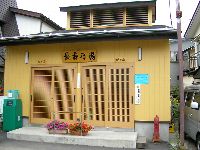 長寿の湯 長寿の湯