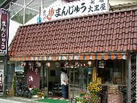 温泉まんじゅう大黒屋 温泉まんじゅう大黒屋