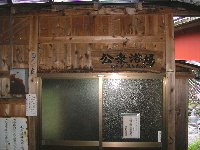湯西川温泉・薬師の湯 湯西川温泉・薬師の湯