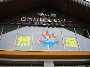 道の駅 道の駅