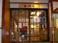 湯西川観光センター温泉浴場 湯西川観光センター温泉浴場