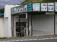 いずみ荘 いずみ荘