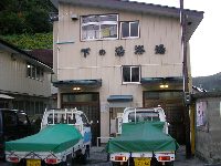下の湯共同浴場 下の湯共同浴場