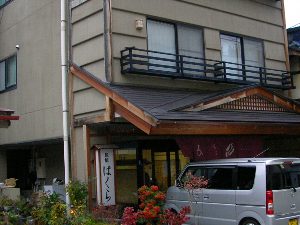 旅館「はくら」 旅館「はくら」