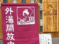 風呂の日の看板と垂れ幕 風呂の日の看板と垂れ幕