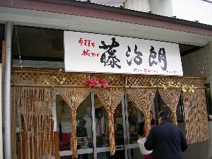 藤治朗店先 藤治朗店先