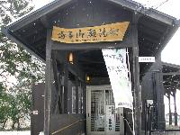 鳴子御殿湯駅1 鳴子御殿湯駅1
