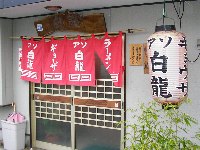 アソ 白龍 アソ 白龍