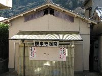 雲泉寺温泉 雲泉寺温泉
