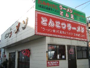 久留米ラーメン 久留米ラーメン