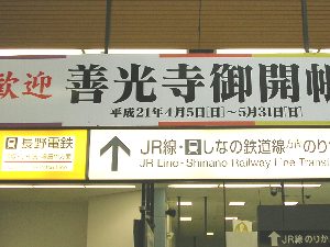 長野駅1 長野駅1