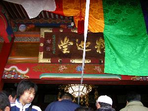 釈迦堂の扁額 釈迦堂の扁額