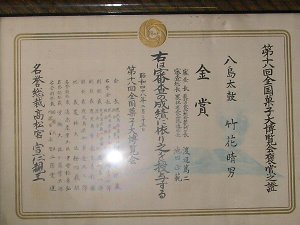 第十八回全国菓子大博覧会褒賞之証 第十八回全国菓子大博覧会褒賞之証