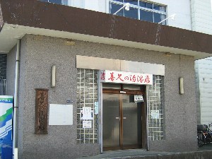 喜久の湯 喜久の湯