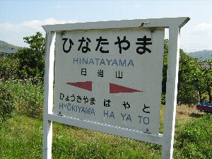 日当山駅 日当山駅
