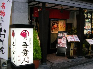 吾愛人(わかな)本店の店先 吾愛人(わかな)本店の店先
