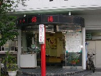 錦湯入り口 錦湯入り口