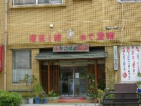 かごっま温泉 かごっま温泉