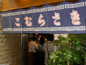 こむらさきの店先 こむらさきの店先