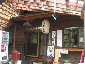 孫六温泉帳場 孫六温泉帳場