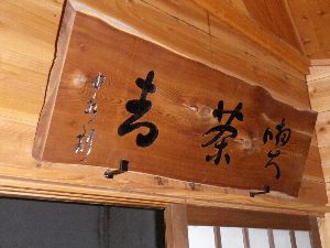 内湯「喫茶去」 内湯「喫茶去」