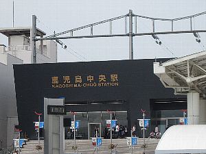 鹿児島中央駅 鹿児島中央駅